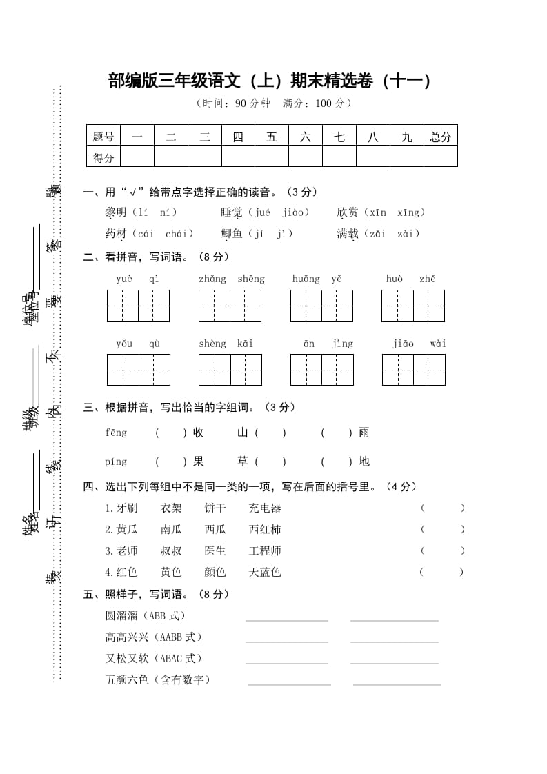 三年级语文上册期末练习(11)（部编版）-暖阳学科网