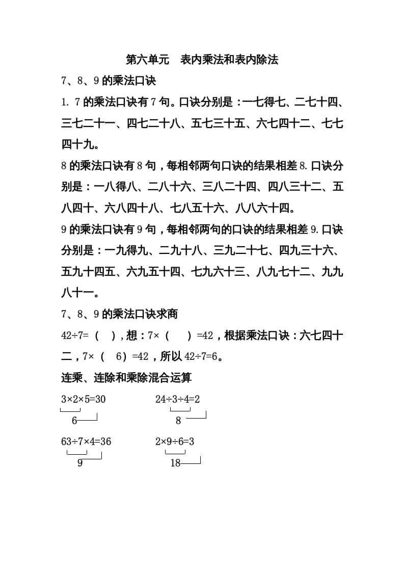 二年级数学上册第六单元表内乘法和表内除法（二）（苏教版）-暖阳学科网