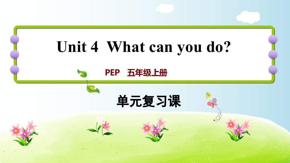 五年级英语上册Unit4（人教版PEP）-暖阳学科网