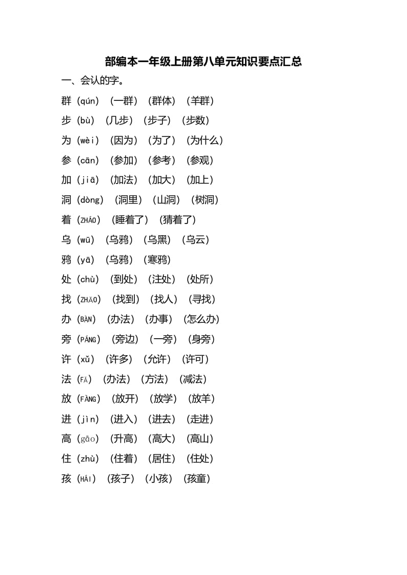 一年级语文上册第八单元知识要点汇总（部编版）-暖阳学科网