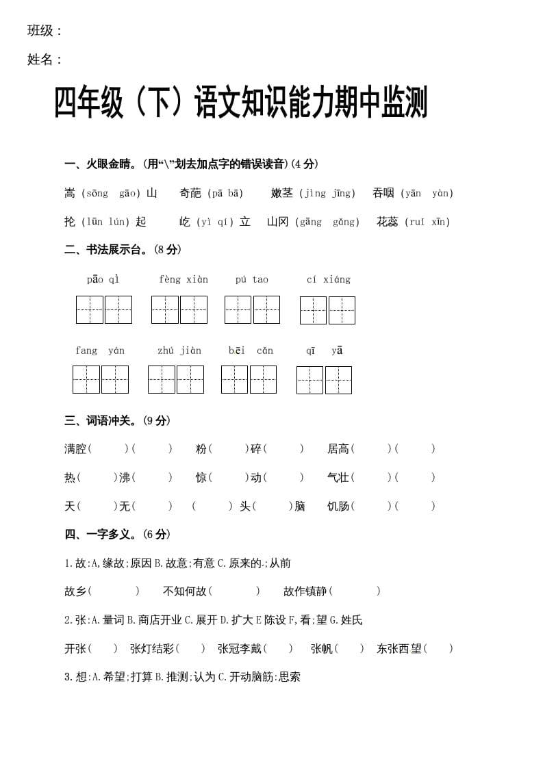 四年级语文下册期中试卷（无答案）1-暖阳学科网