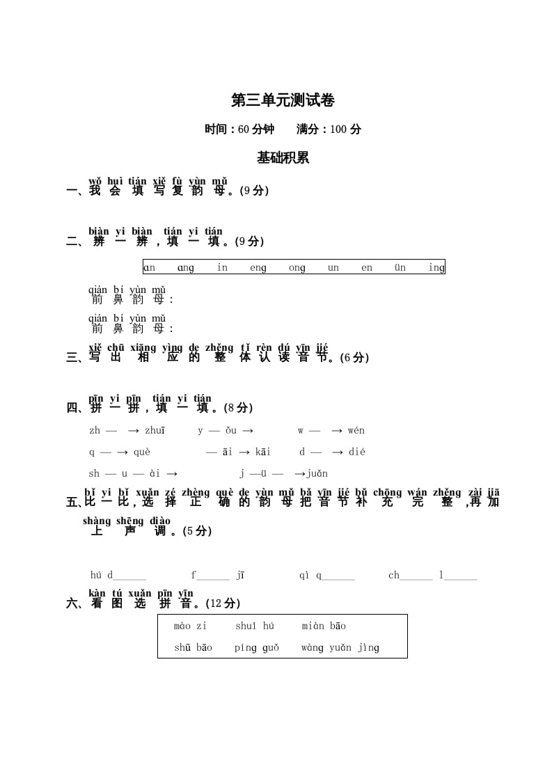 一年级语文上册第3单元测试卷2（部编版）-暖阳学科网