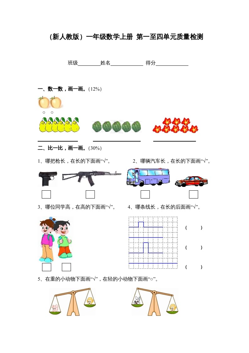 一年级数学上册第一至四单元质量检测（人教版）-暖阳学科网