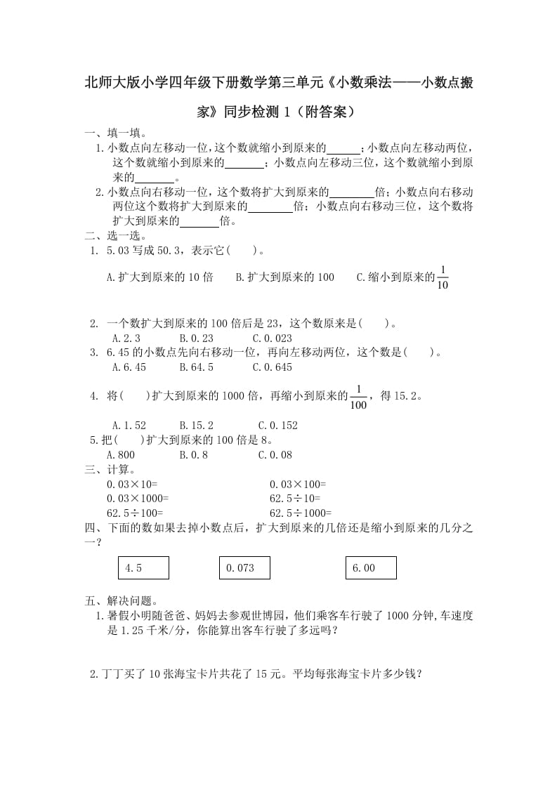 四年级数学下册北师大版小学第三单元《小数乘法——小数点搬家》同步检测1（附答案）-暖阳学科网