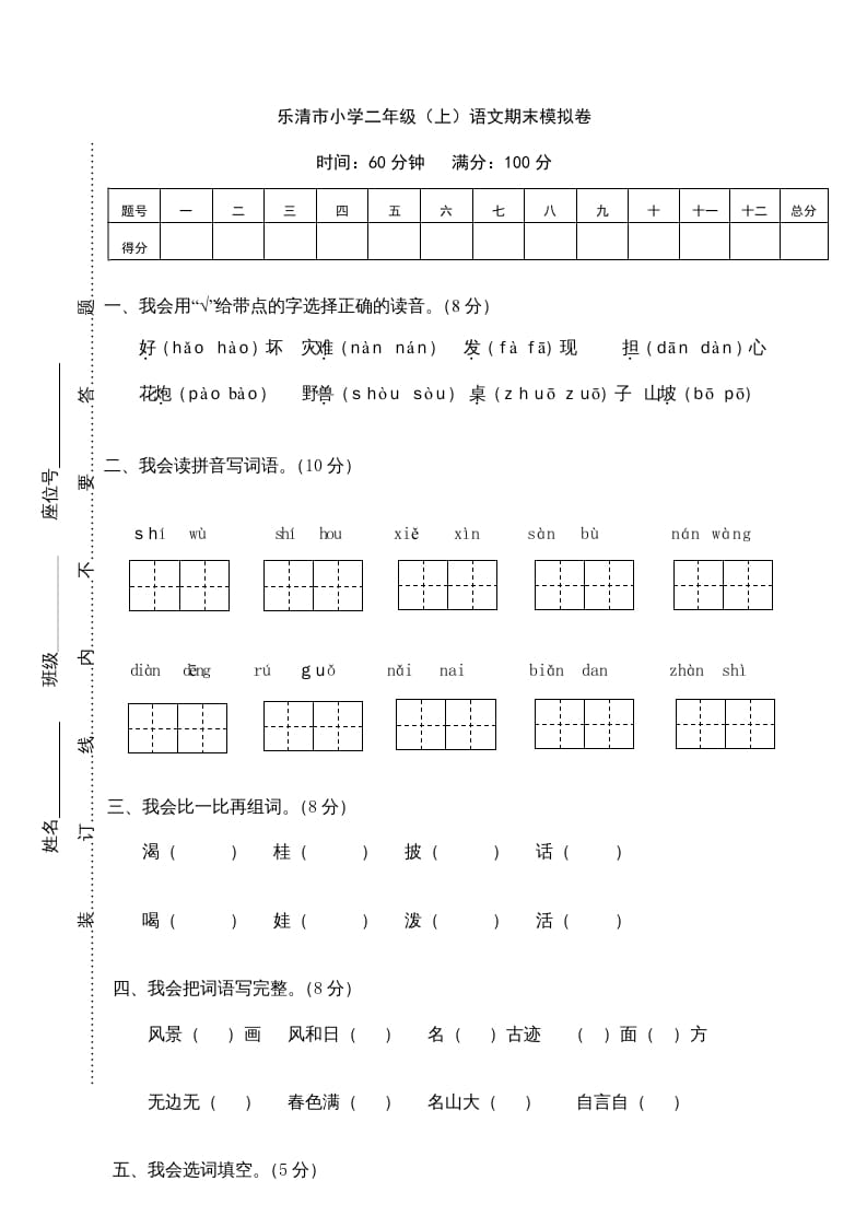 二年级语文上册乐清市（上）期末模拟卷（部编）-暖阳学科网