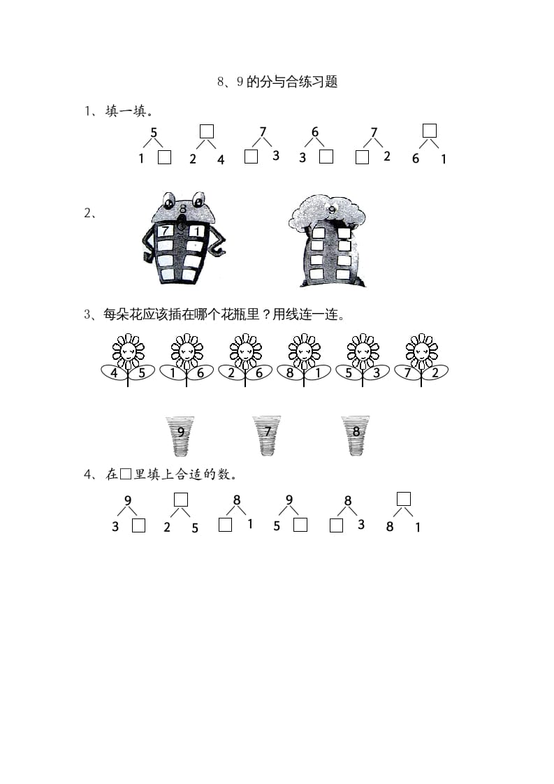 一年级数学上册7.38、9的分与合（苏教版）-暖阳学科网