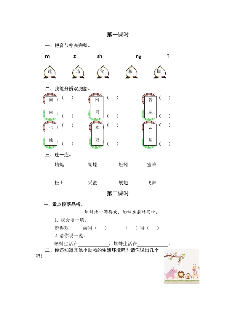 一年级语文下册识字5动物儿歌课时练-暖阳学科网