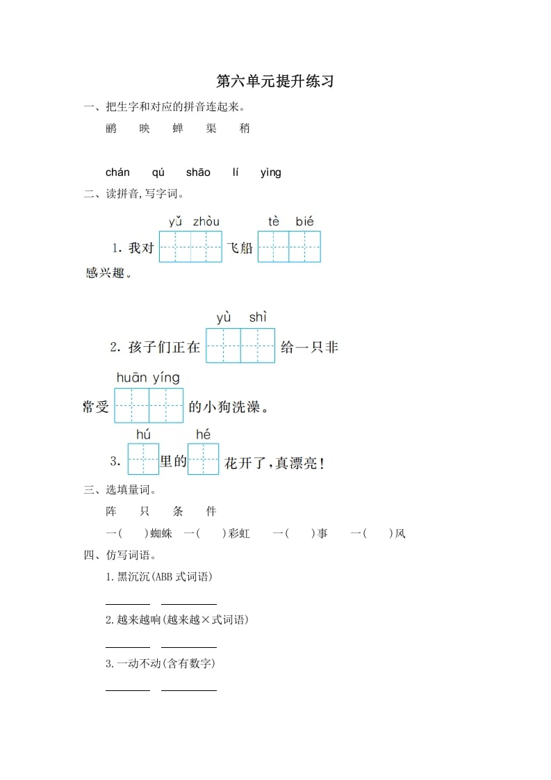 二年级语文下册第六单元提升练习一-暖阳学科网