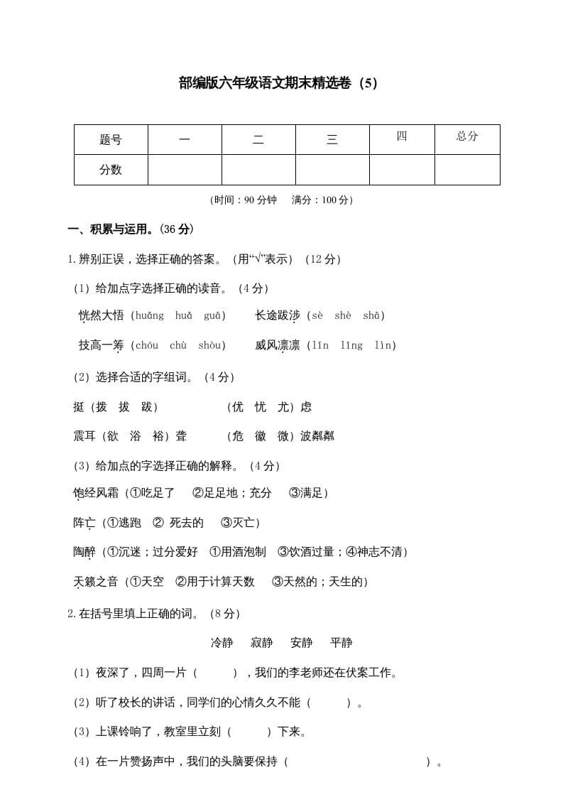 六年级语文上册期末练习(5)（部编版）-暖阳学科网