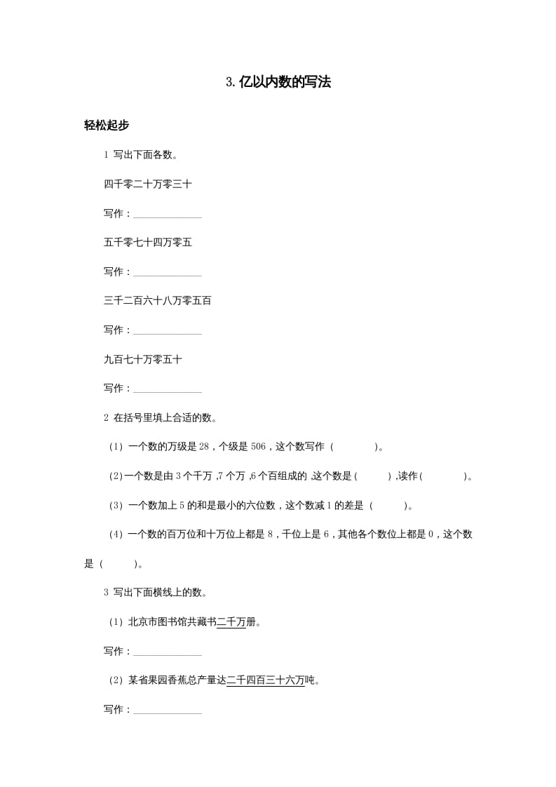 四年级数学上册同步练习试卷第七册-亿以内数的写法试题及答案（人教版）-暖阳学科网