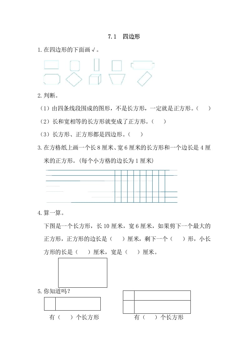 三年级数学上册7.1四边形（人教版）-暖阳学科网