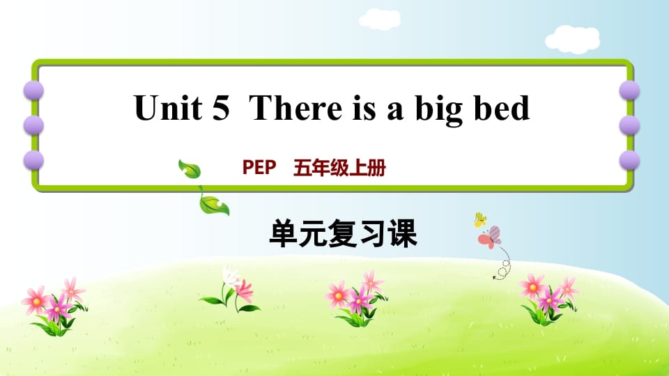 五年级英语上册Unit5（人教版PEP）-暖阳学科网