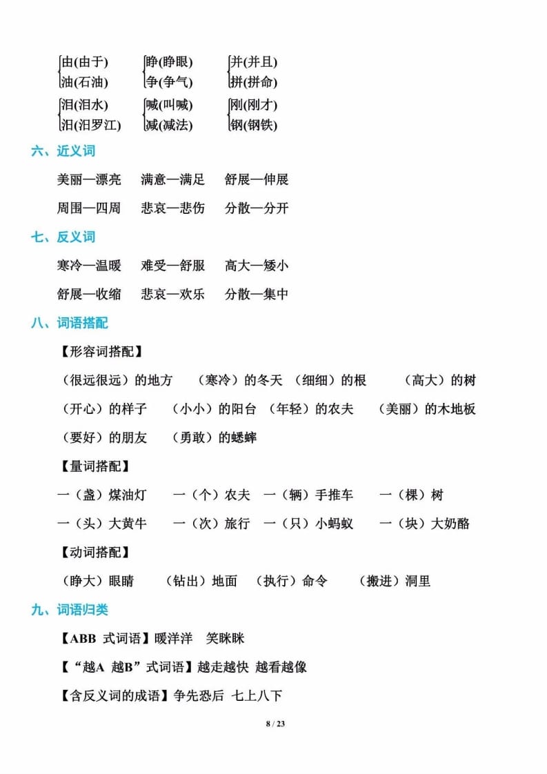 三年级语文上册单元基础知识8（部编版）-暖阳学科网