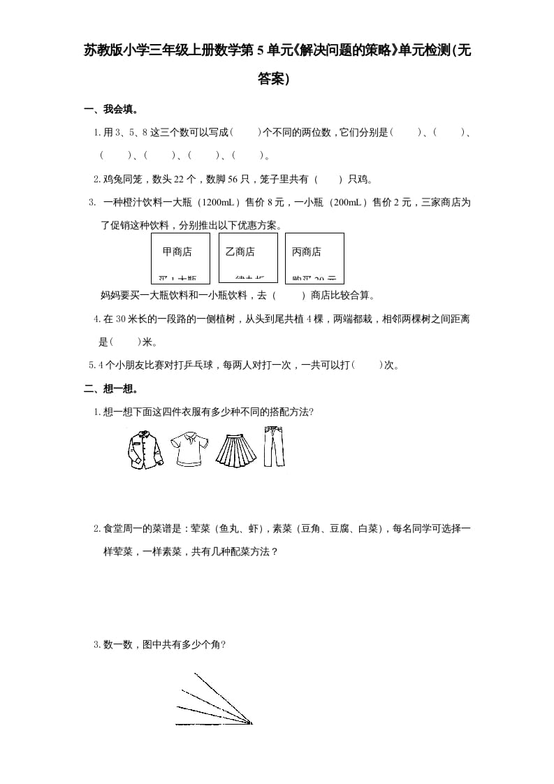 三年级数学上册第5单元《解决问题的策略》单元检测（无答案）（苏教版）-暖阳学科网