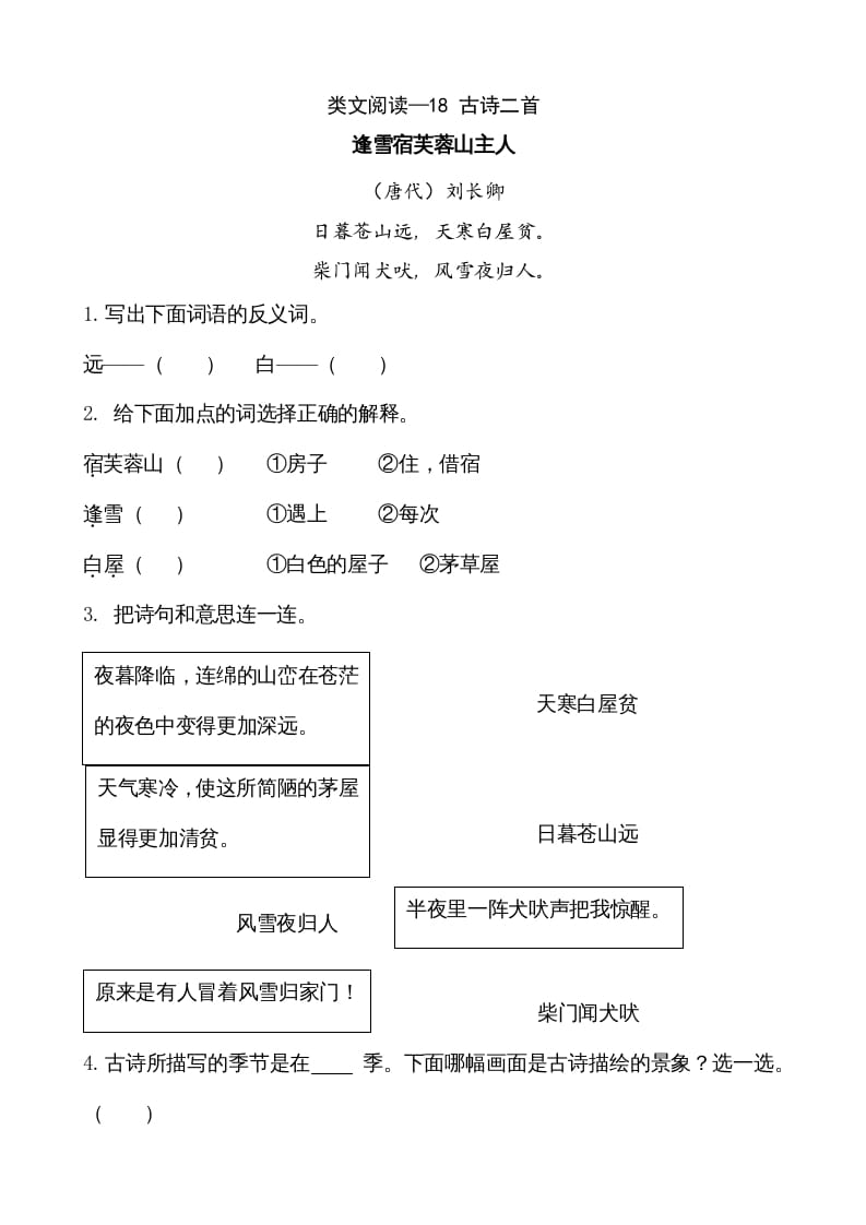 二年级语文上册类文阅读—18古诗二首（部编）-暖阳学科网