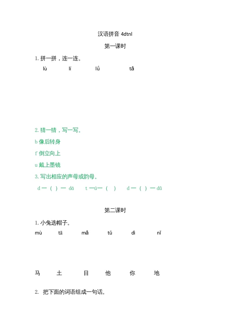 一年级语文上册4dtnl（部编版）-暖阳学科网