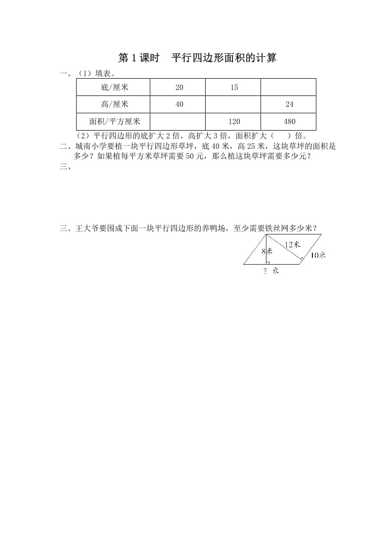 五年级数学上册第1课时平行四边形面积的计算（苏教版）-暖阳学科网