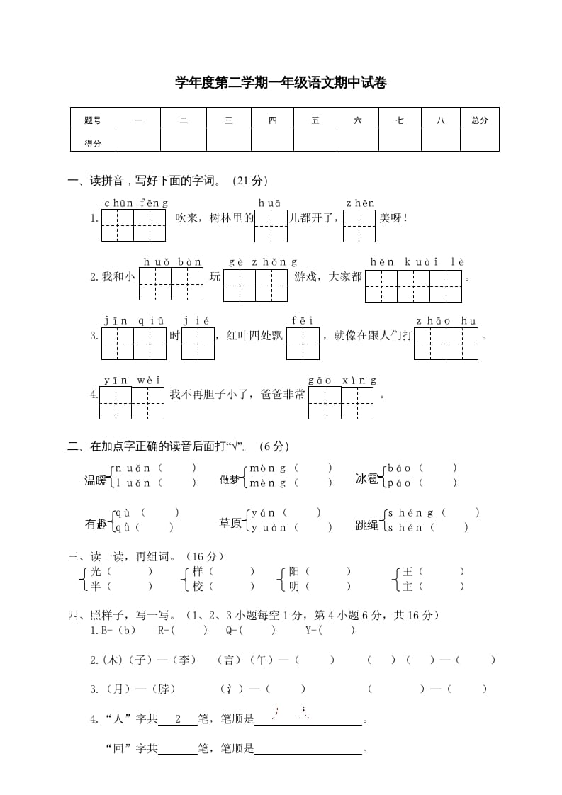 一年级语文下册期中试卷3-暖阳学科网