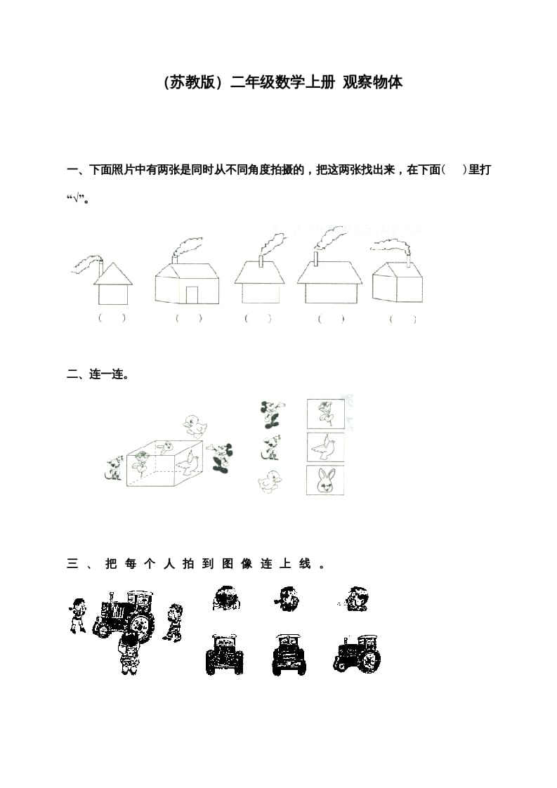 二年级数学上册新第7单元测试卷《观察物体》（苏教版）-暖阳学科网