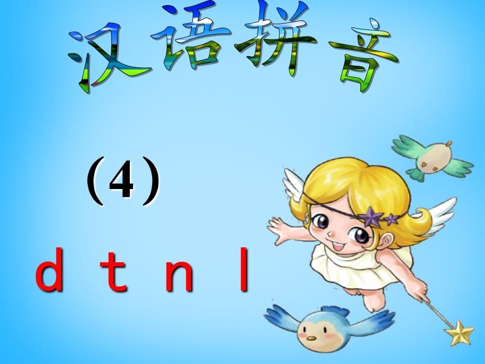 一年级语文上册4.dtnl课件5（部编版）-暖阳学科网