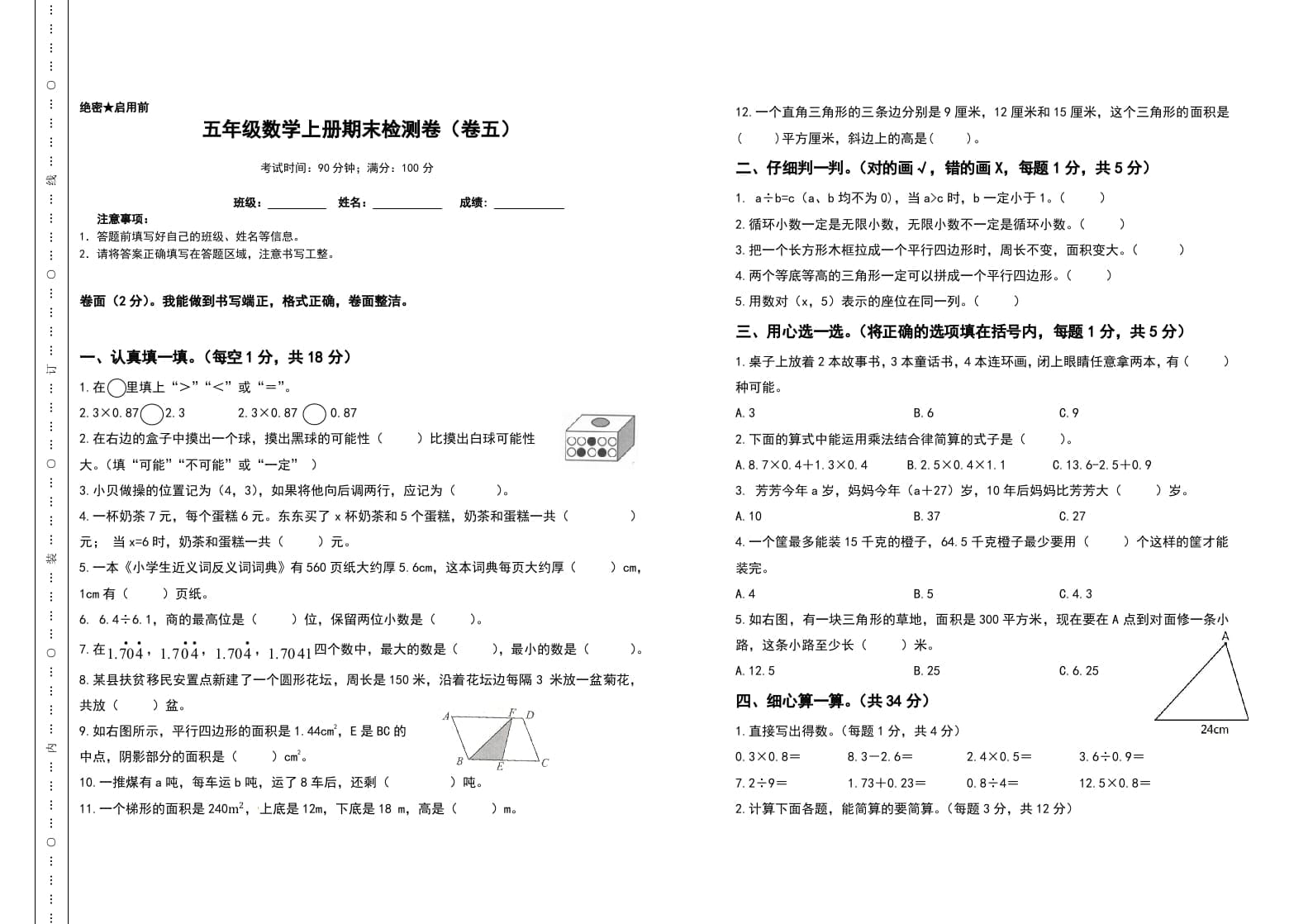 五年级数学上册期末测试高频考点卷（卷五）（人教版）-暖阳学科网