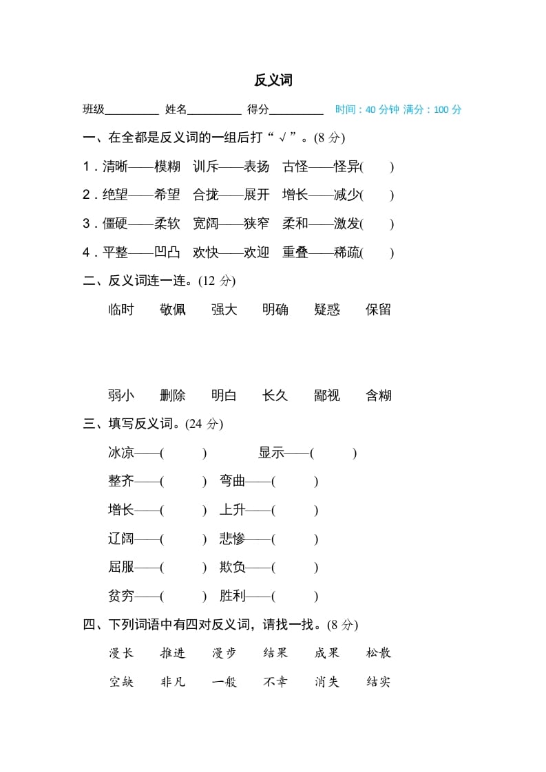 四年级语文上册反义词-暖阳学科网