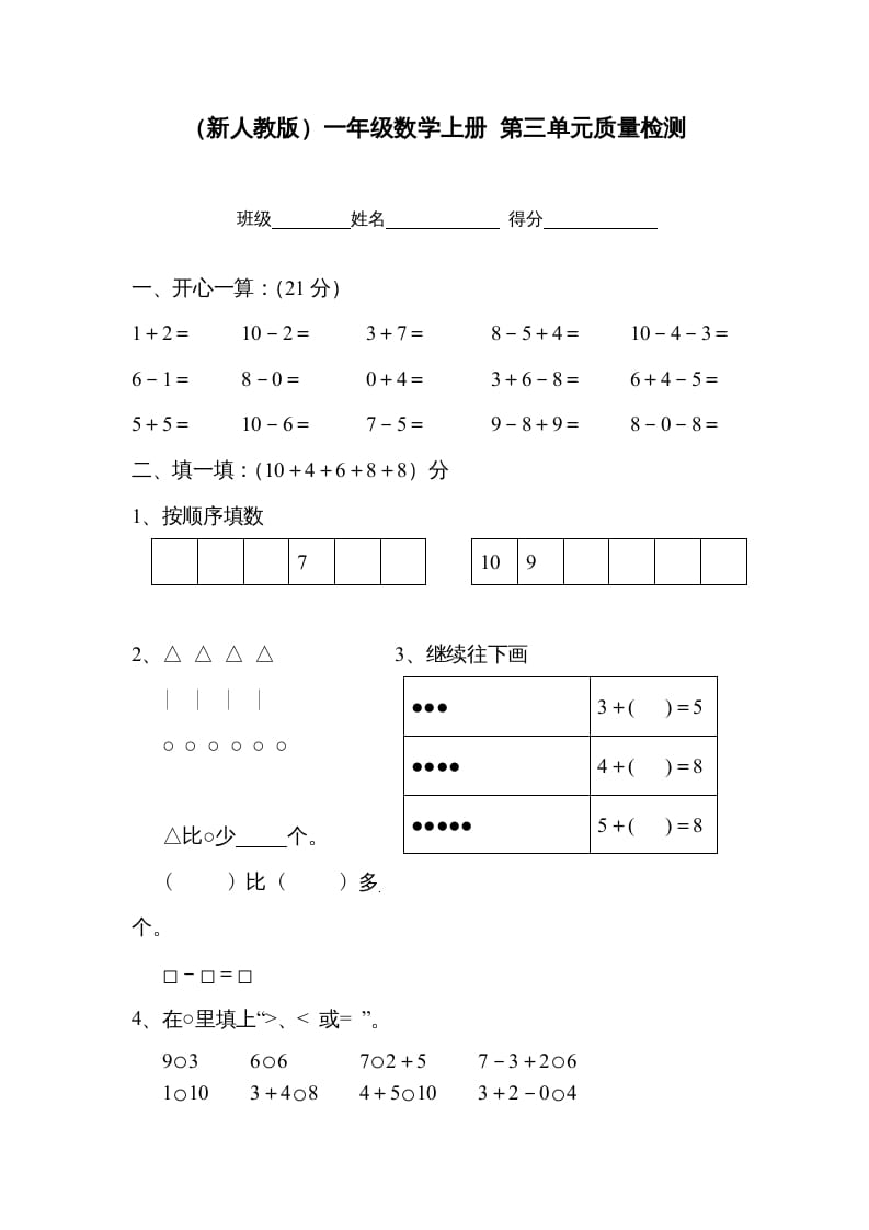 一年级数学上册第三单元质量检测（人教版）-暖阳学科网