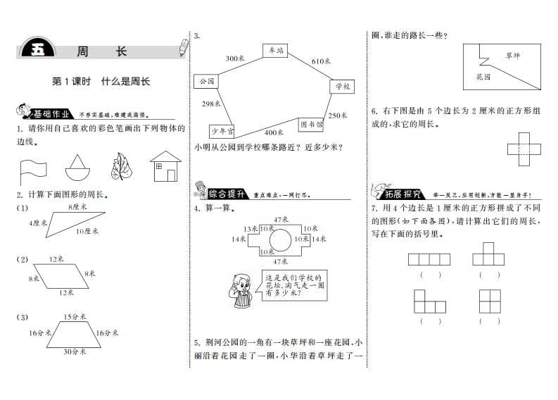 三年级数学上册5.1什么是周长·（北师大版）-暖阳学科网