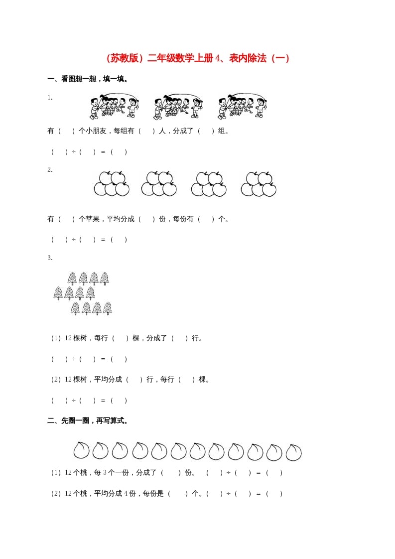 二年级数学上册4、表内除法（一)（苏教版）-暖阳学科网