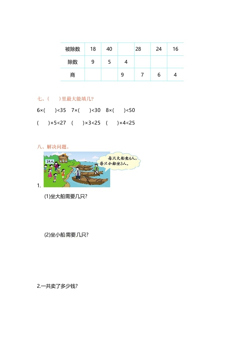 图片[2]-二年级数学上册第6单元测试卷1（苏教版）-暖阳学科网