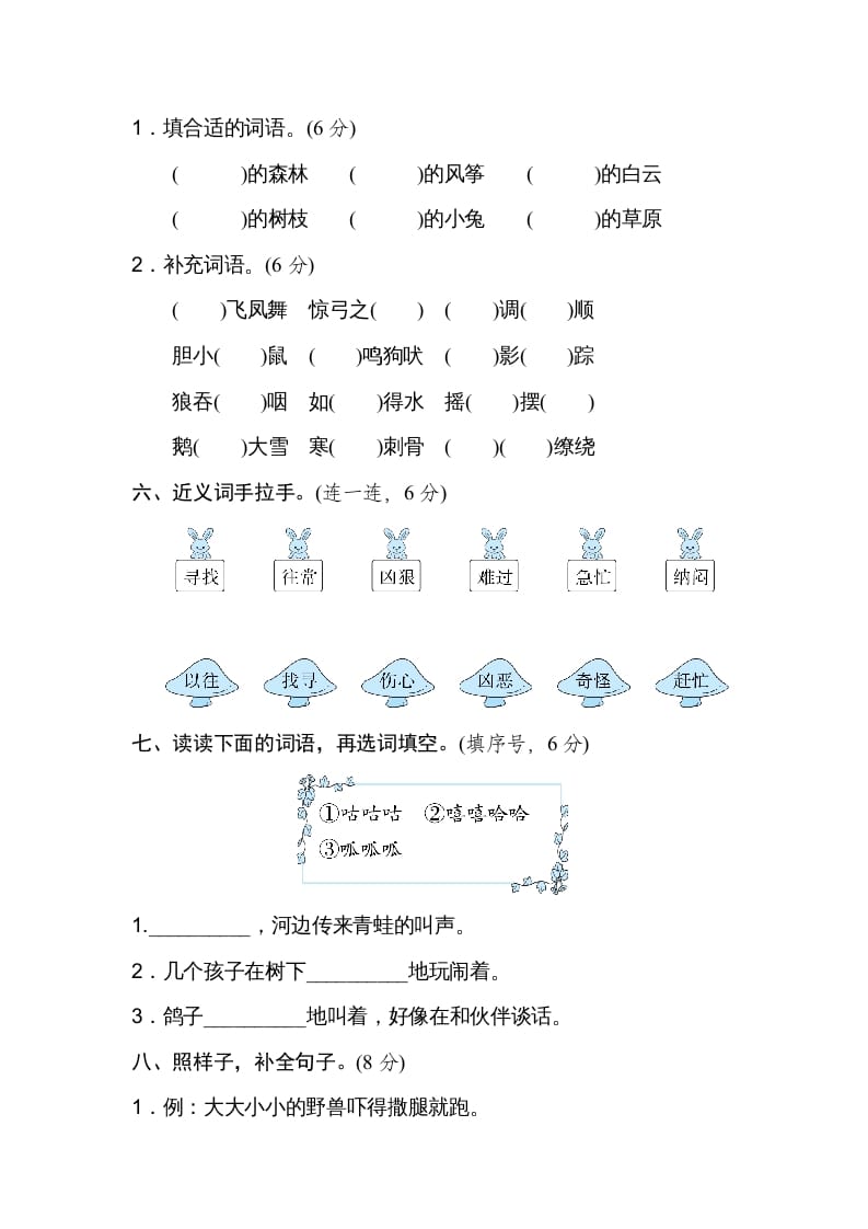 图片[2]-二年级语文上册月考：第4次月考达标检测卷（第七、八单元）（部编）-暖阳学科网