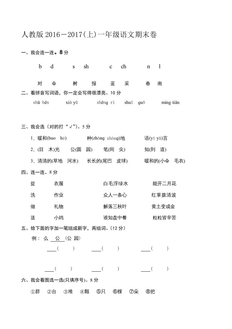 一年级语文上册新期末测试题(6)（部编版）-暖阳学科网