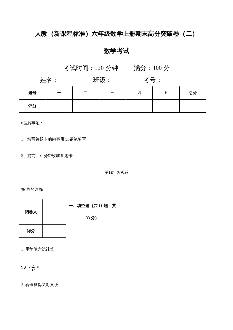 六年级数学上册期末高分突破卷（二）（人教版）-暖阳学科网