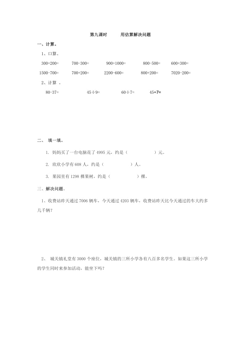 二年级数学下册7.9用估算解决问题-暖阳学科网