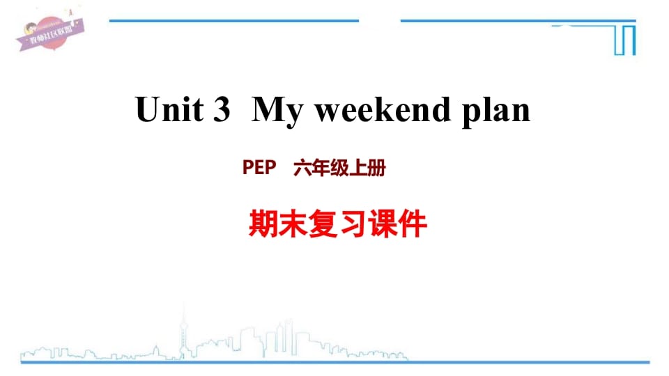 六年级英语上册Unit3复习课件（人教版PEP）-暖阳学科网