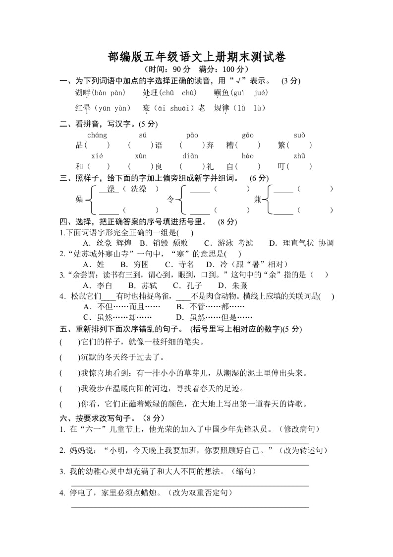 五年级语文上册期末测试卷7（部编版）-暖阳学科网