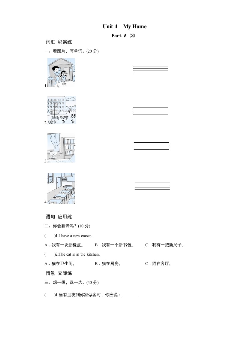 四年级英语上册课时测评Unit4MyHome-PartA练习及答案(3)（人教PEP）-暖阳学科网