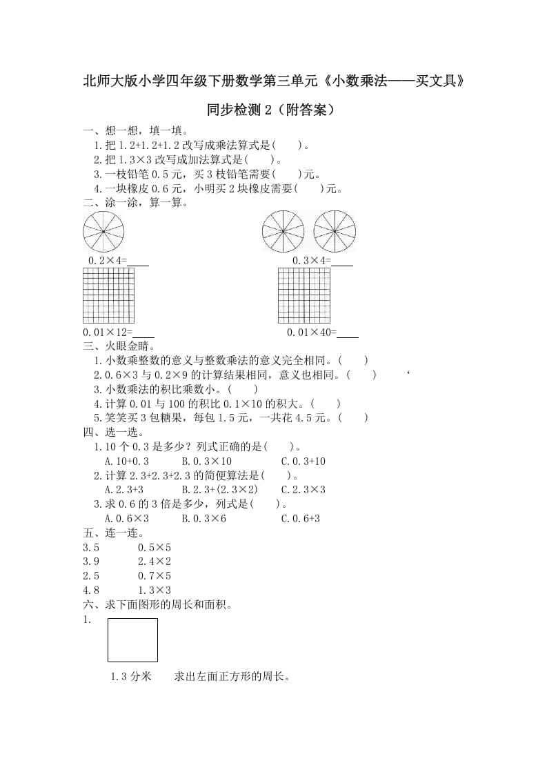 四年级数学下册北师大版小学第三单元《小数乘法——买文具》同步检测2（附答案）-暖阳学科网