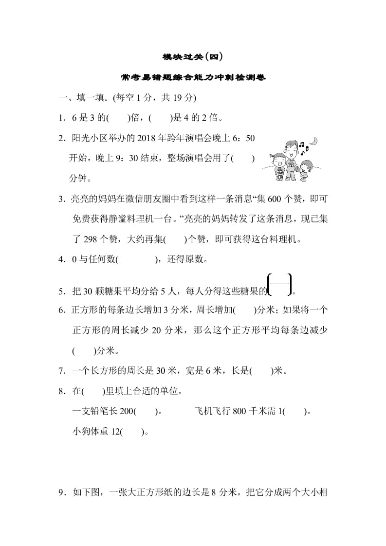 三年级数学上册模块过关(四)（人教版）-暖阳学科网