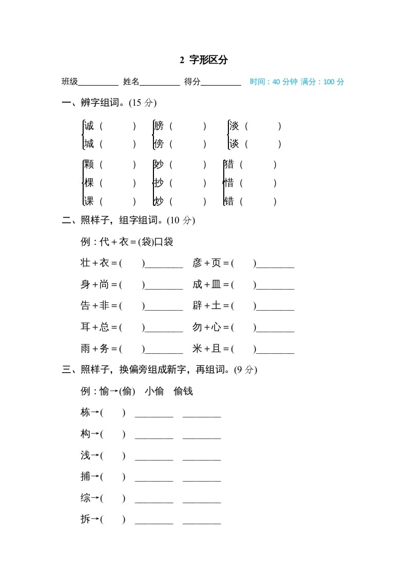 三年级语文上册2字形区分（部编版）-暖阳学科网