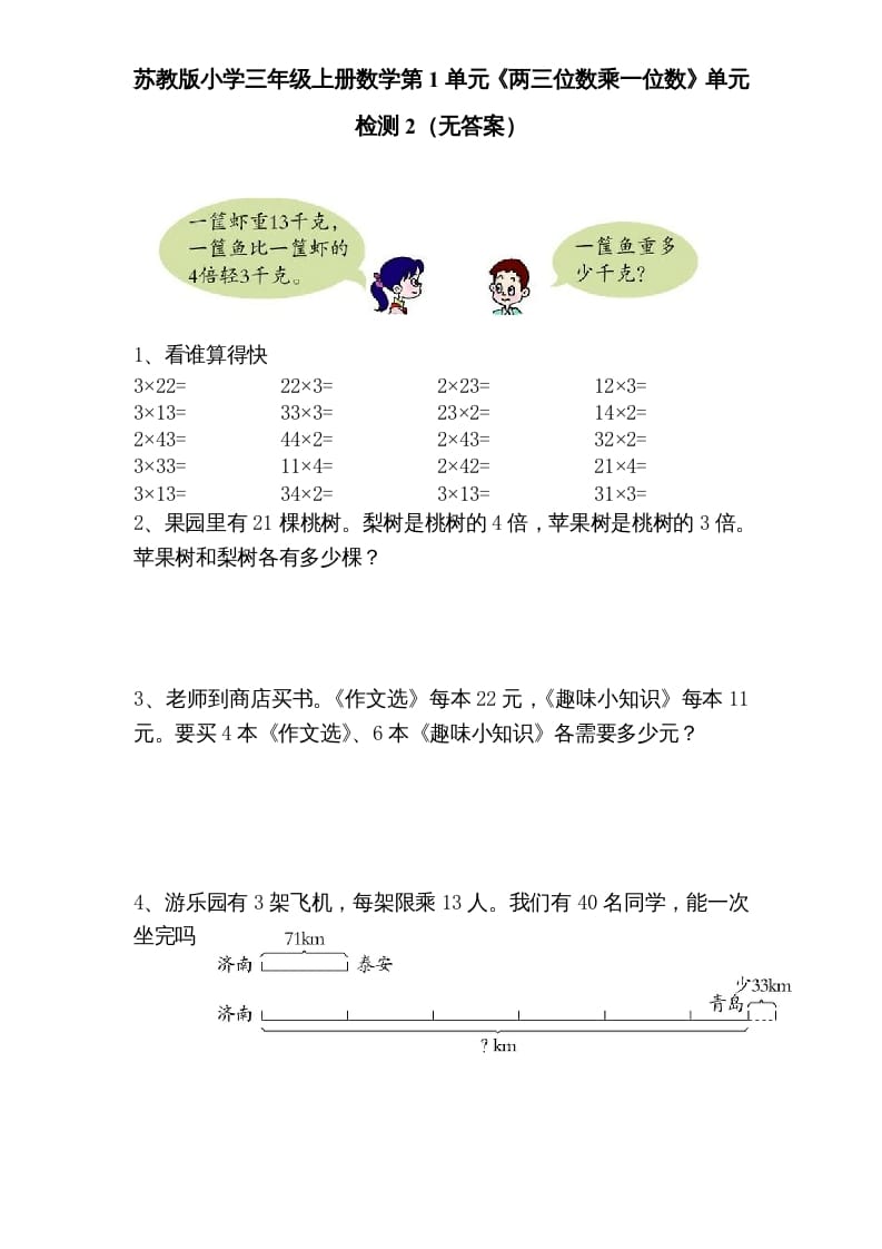 三年级数学上册第1单元《两三位数乘一位数》单元检测2（无答案）（苏教版）-暖阳学科网