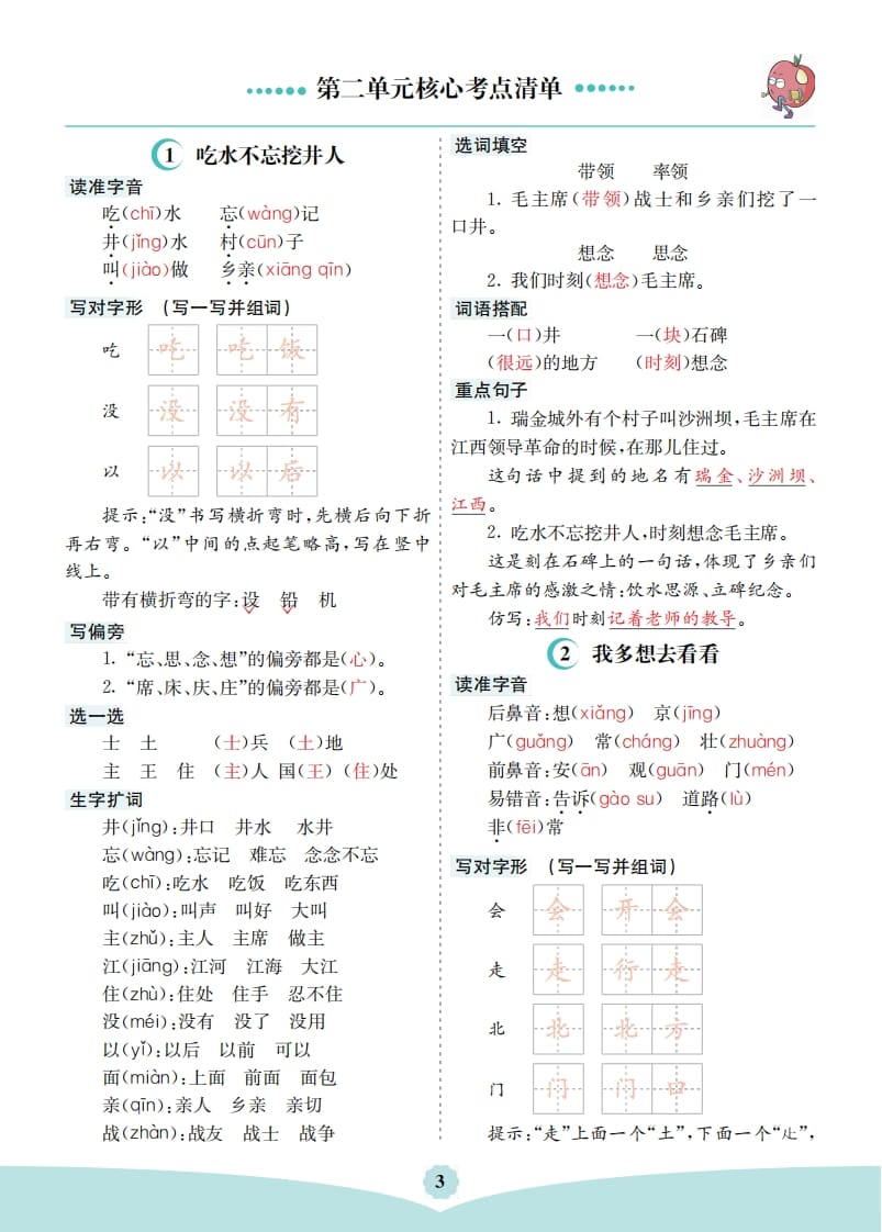 一年级语文下册第二单元核心考点清单-暖阳学科网