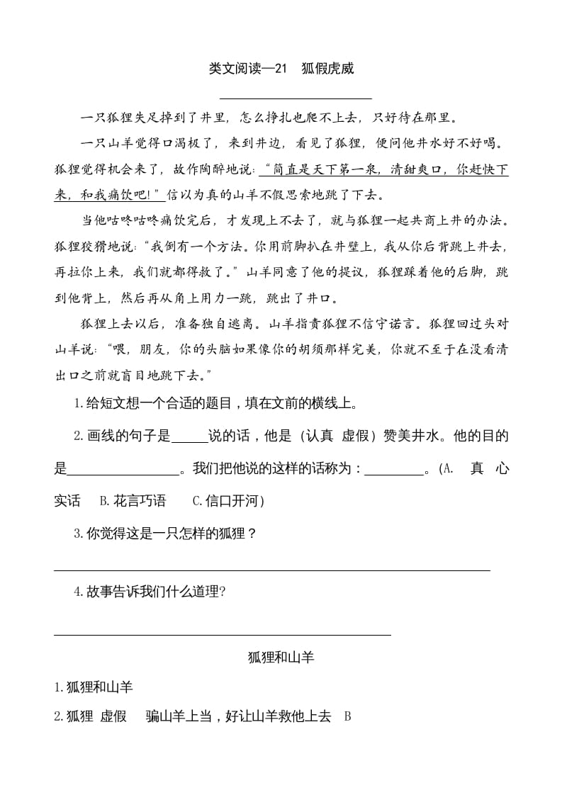 二年级语文上册类文阅读—21狐假虎威（部编）-暖阳学科网