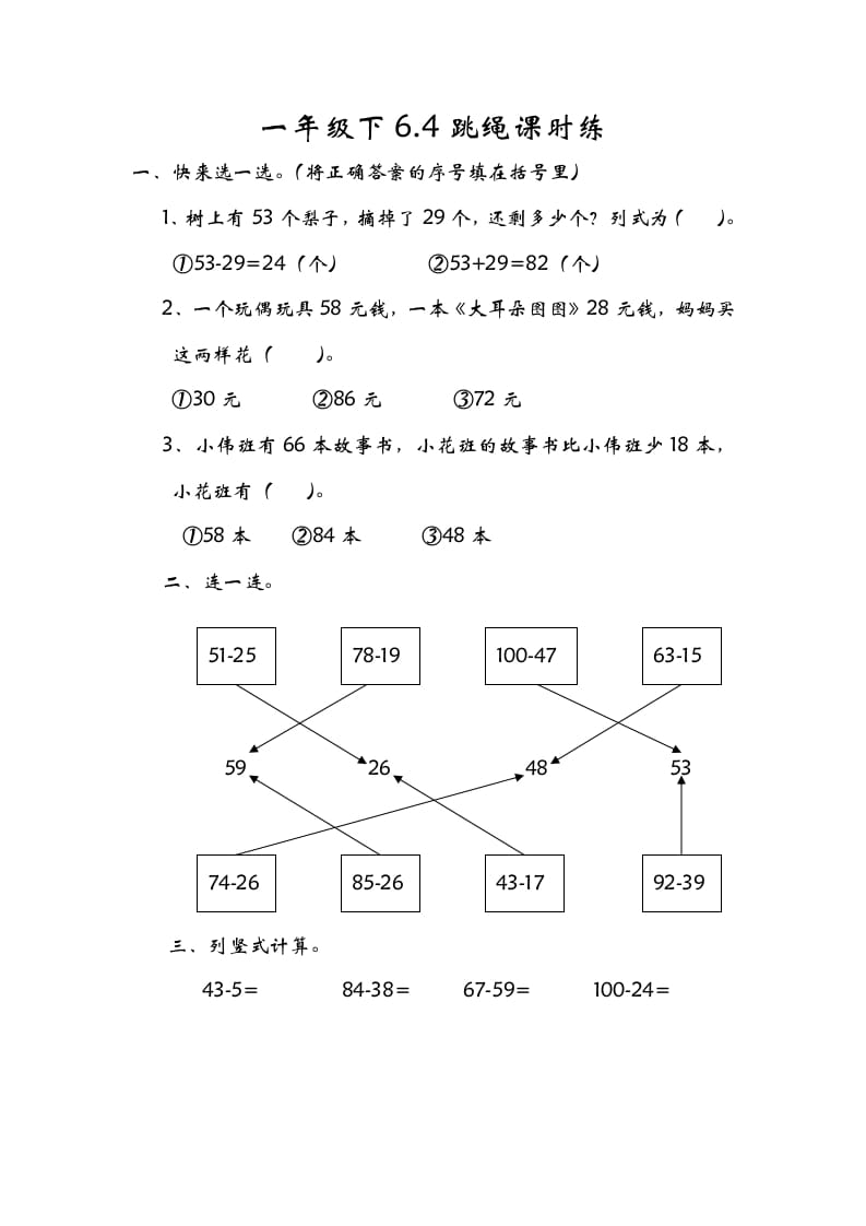 一年级数学下册6.4跳绳-暖阳学科网