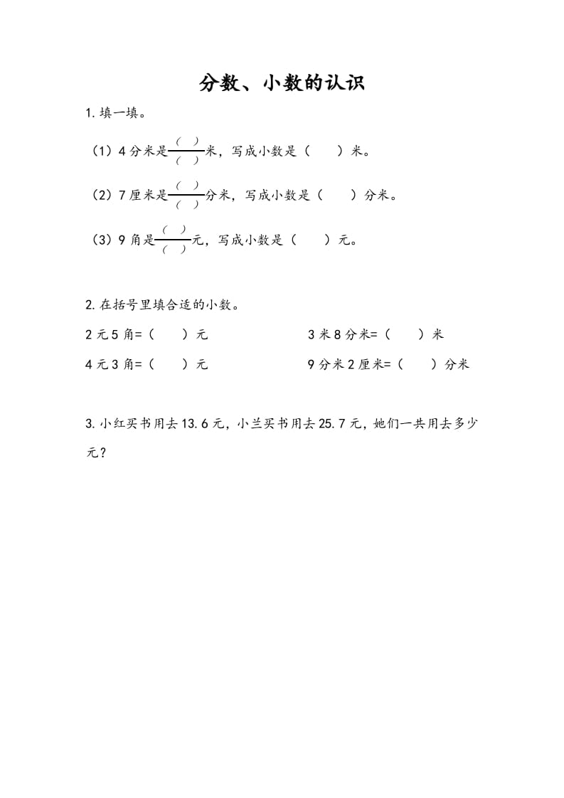 三年级数学下册10.3分数、小数的认识-暖阳学科网