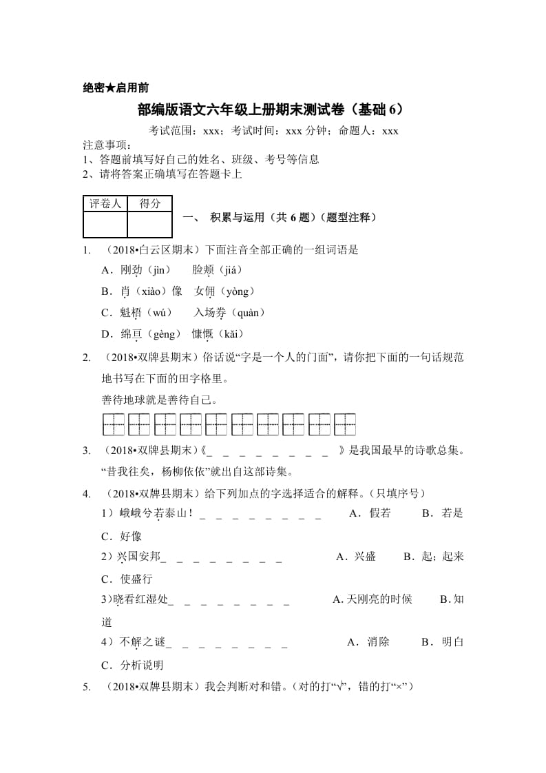 六年级语文上册（期末测试）(3)（部编版）-暖阳学科网