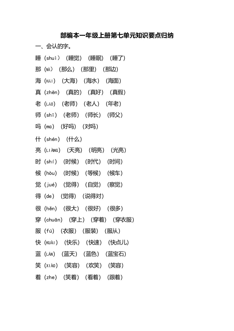 一年级语文上册第七单元知识要点归纳（部编版）-暖阳学科网