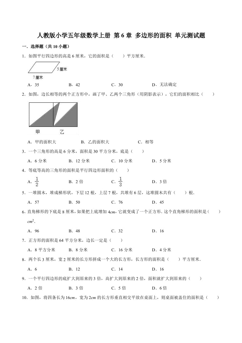 五年级数学上册第6章多边形的面积单元测试题（人教版）-暖阳学科网