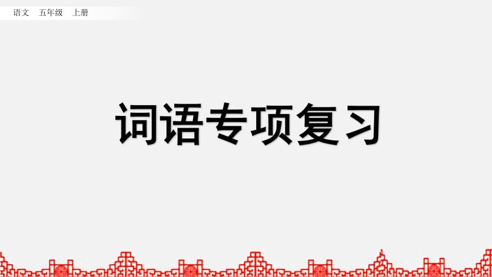 五年级语文上册词语专项复习（部编版）-暖阳学科网