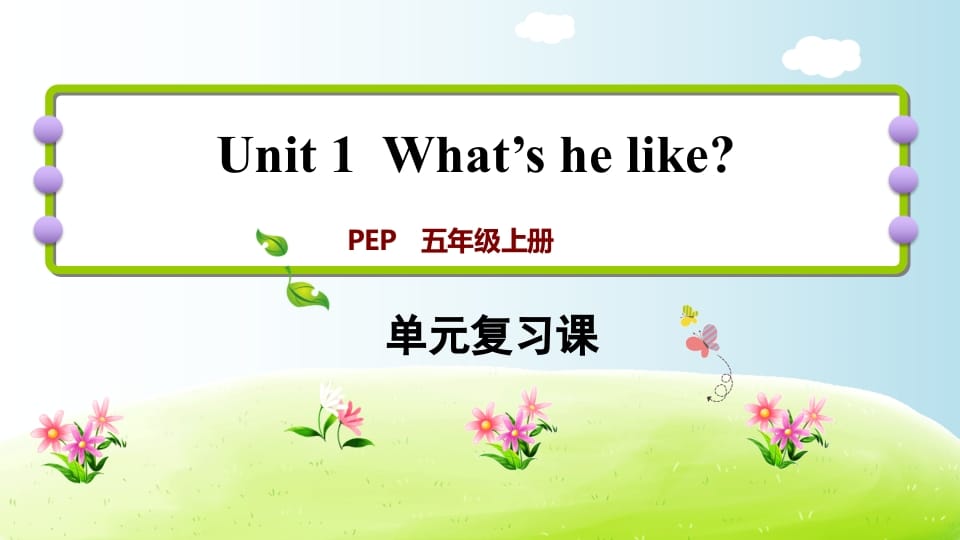 五年级英语上册Unit1（人教版PEP）-暖阳学科网